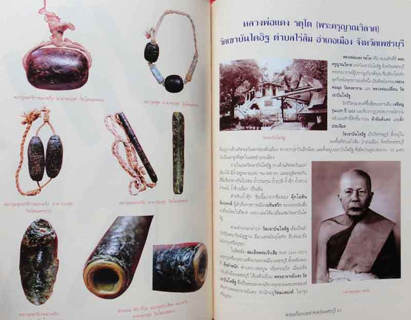หนังสือ พระเครื่องยอดนิยมประจำจังหวัด ราชบุรี