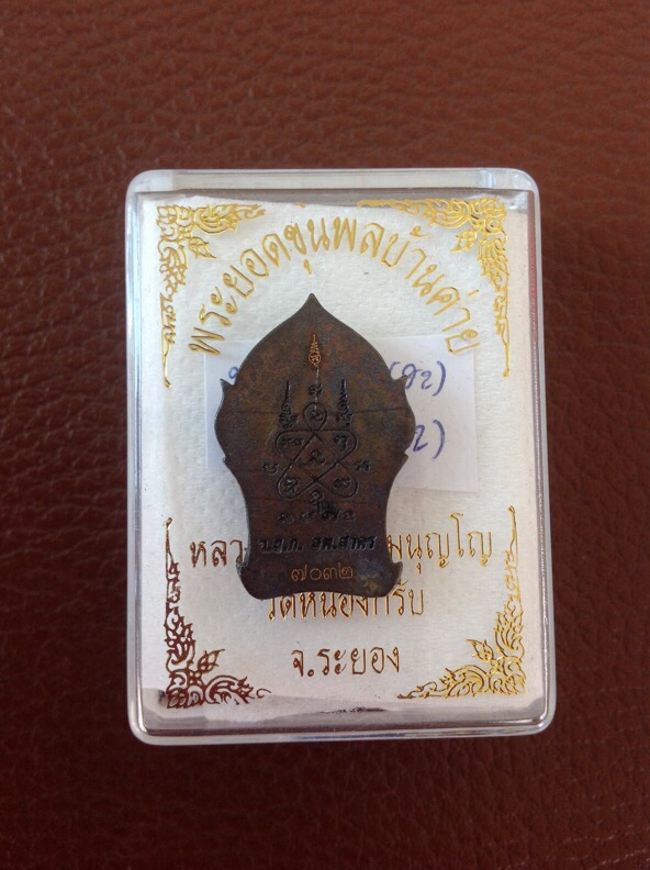 เคาะเดียว พระยอดขุนพลบ้านค่าย เนื้อนวะ หลวงพ่อสาคร วัดหนองกรับ no.7032