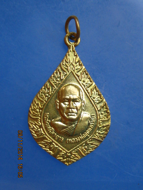 เหรียญหลวงพ่ออุดมทรัพย์ วัดประสิทธิเวช จ.นครนายก ปี2548