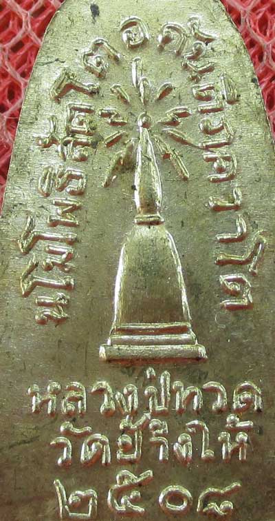 	เหรียญหลวงปู่ทวด รุ่น ทะเลซุง พิมพ์กลาง บัวหก "เนื้ออัลปาก้า" ปี 2508 ผิวเดิม 