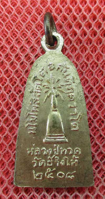 	เหรียญหลวงปู่ทวด รุ่น ทะเลซุง พิมพ์กลาง บัวหก "เนื้ออัลปาก้า" ปี 2508 ผิวเดิม 