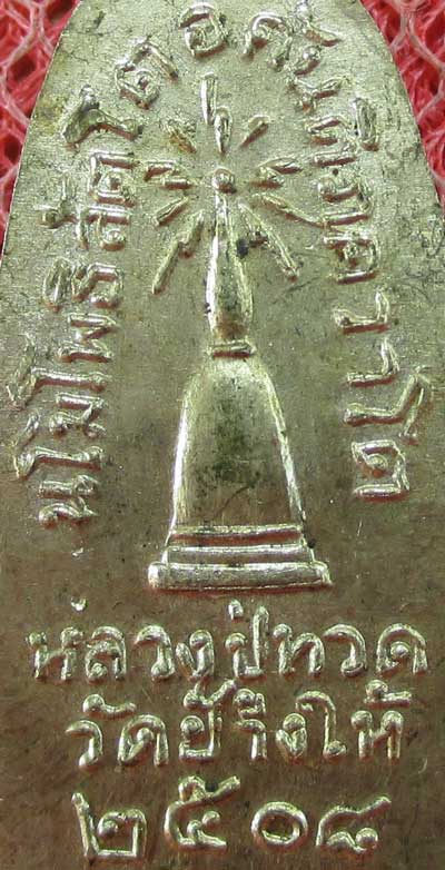 	เหรียญหลวงปู่ทวด รุ่น ทะเลซุง พิมพ์กลาง บัวหก "เนื้ออัลปาก้า" ปี 2508 ผิวเดิม 