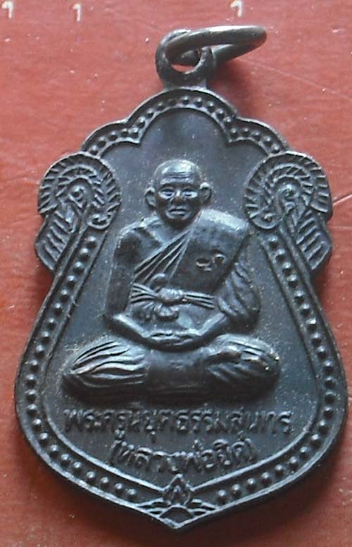 เหรียญหลวงพ่อยิด รุ่นสร้างวิหาร วัดหนองจอก ปี2536 เนื้อทองเเดงรมดำ 