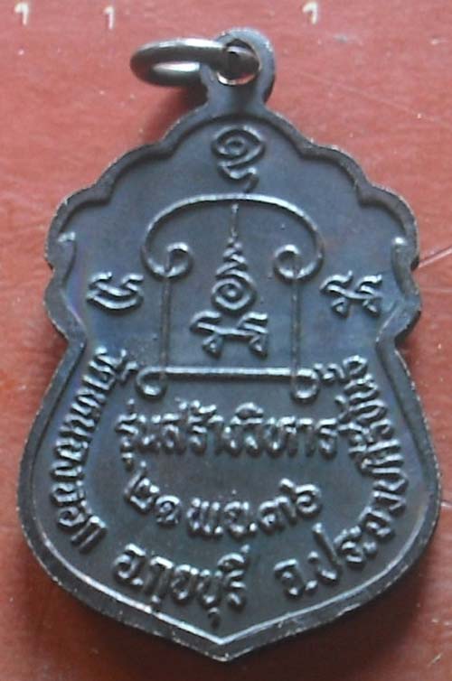 เหรียญหลวงพ่อยิด รุ่นสร้างวิหาร วัดหนองจอก ปี2536 เนื้อทองเเดงรมดำ 