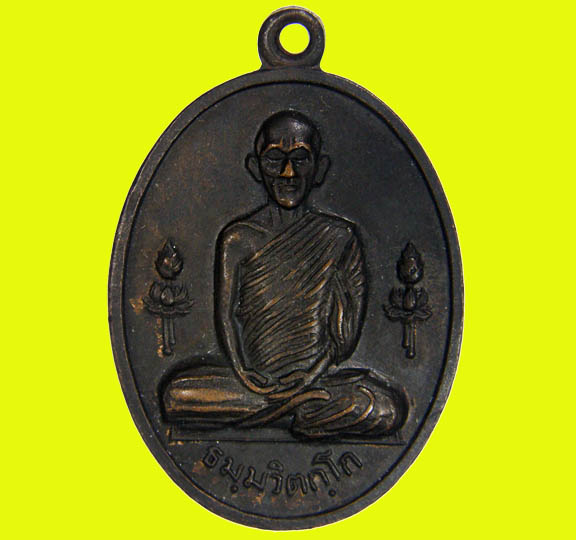 เหรียญรูปเหมือนท่านเจ้าคุณนรฯ (น.ว.ม.ราชานุสรณ์) เนื้อทองแดงรมดำ ดอกบัวสองข้าง (ตอกโค๊ด) ปี2515 