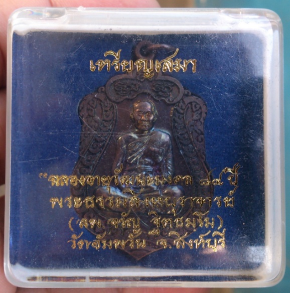 เหรียญหลวงพ่อจรัญ อายุวัฒนะ 84 ปี