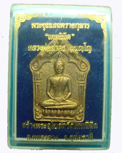 พระขุนแผนผงพราย เทพนิมิตร เนื้อชมพู ฝังตะกรุดทองฝาบาตร (พิมพ์ใหญ่) หมายเลข ๑๓๔๗ พร้อมกล่องเดิม