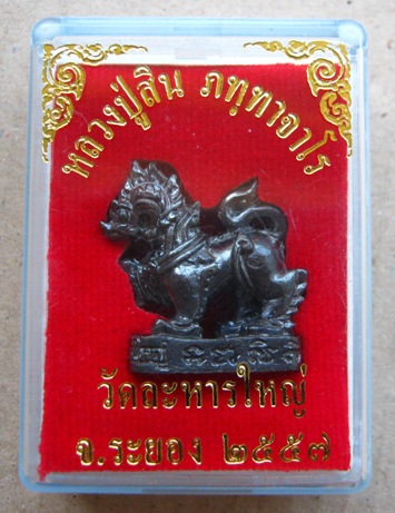 สิงห์  หลวงปู่สิน วัดละหารใหญ่ จ ระยอง ปี2557 เนื้อทองแดงรมดำ มีโค๊ต