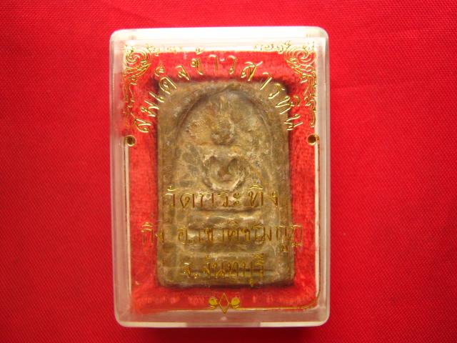 พระสมเด็จข้าวสารหิน หลวงพ่อเขียน วัดกระทิง จันทบุรี