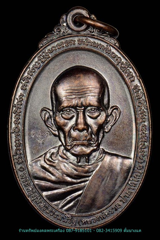 เหรียญ หลวงพ่อรวย วัดตะโก อยุธยา ปี57 