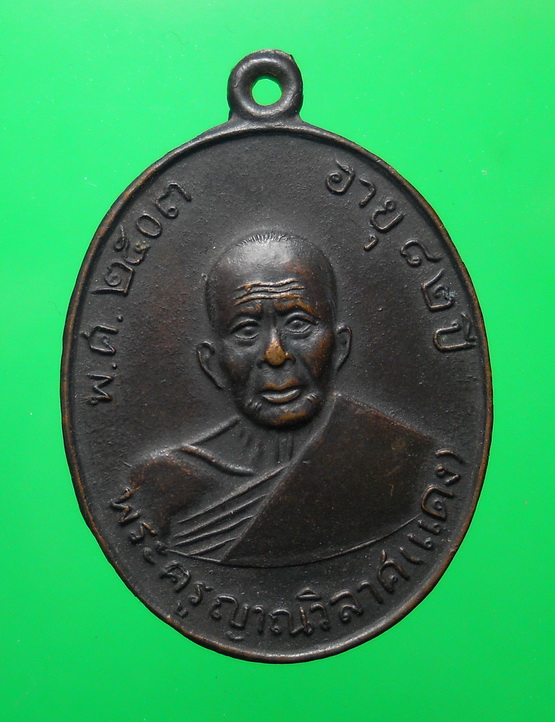 เหรียญหลวงพ่อแดง วัดเขาบรรไดอิฐ ไม่ทราบบล๊อก