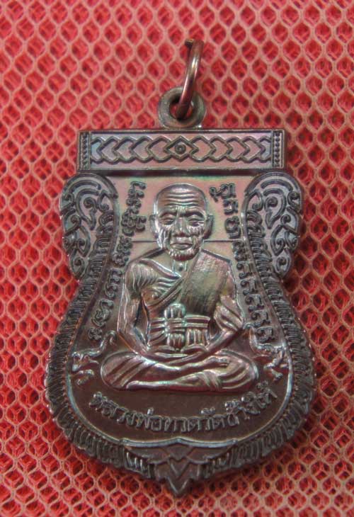 เหรียญหลวงปู่ทวด "รุ่นปาฏิหาริย์ ใต้ร่มเย็น" พิมพ์หน้าเลื่อน หมายเลข 1819 (เหรียญแจกทาน)