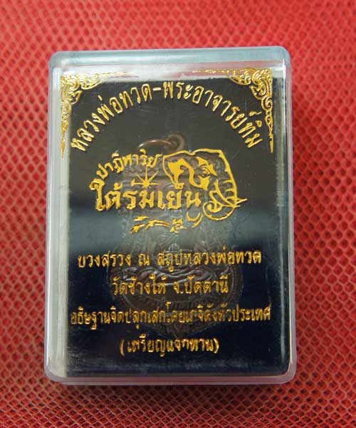 เหรียญหลวงปู่ทวด "รุ่นปาฏิหาริย์ ใต้ร่มเย็น" พิมพ์หน้าเลื่อน หมายเลข 2166 (เหรียญแจกทาน)