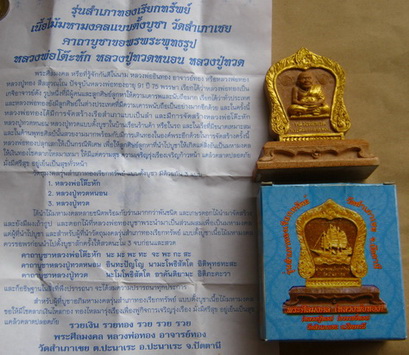 บูชาหน้ารถ หลวงพ่อทวด พระศีลมงคล อาจารย์ทอง รุ่นสำเภาเรียกทรัพย์ ออกวัดสำเภาเชย จ.ปัตตานี
