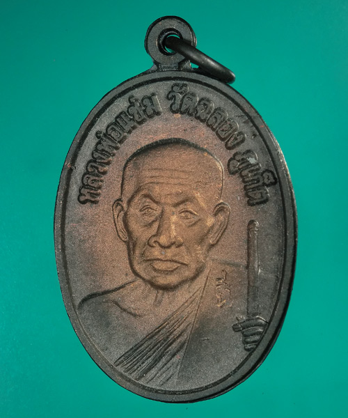 *** เคาะเดียว *** เหรียญที่ระลึก ครบรอบ 100 ปี หลวงพ่อแช่ม วัดฉลอง ภูเก็ต