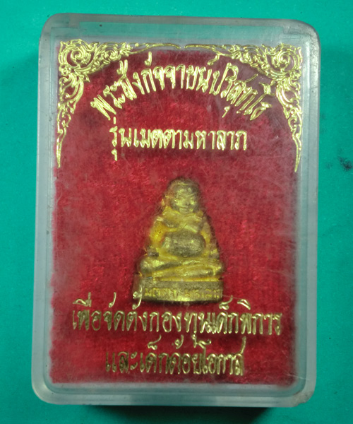 *** เคาะเดียว *** สังกัจจายน์ หลวงพ่อคูณ รุ่น เมตตา มหาลาภ พร้อมกล่องเดิม