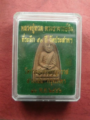หลวงปูทวด วัดประสาทฯ ปี 2556 รุ่นที่ระลึก 50 ปี (พิธีใหญ่)เนื้อวาน พิมพ์พระรอด สภาพสวยใหม่พร้อมกล่อง