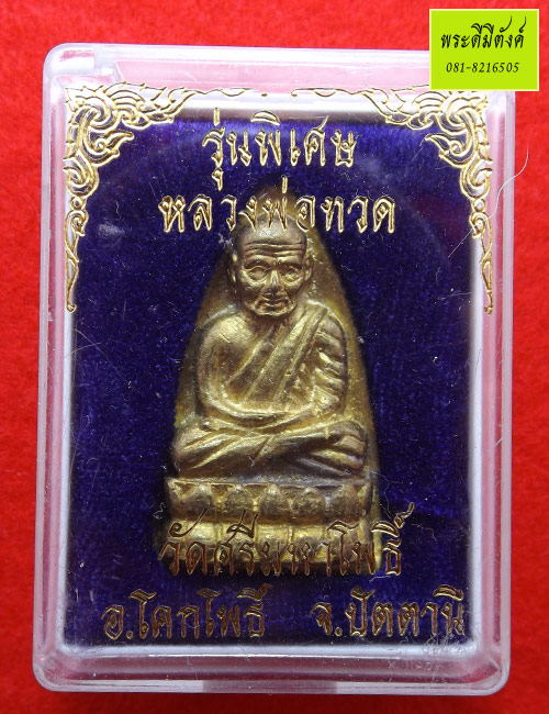 หลวงปู่ทวด รุ่นพิเศษหลังเตารีด รุ่น1(ระฆังเก่า)พระอาจารย์นองเสก ปี 2539 วัดศรีมหาโพธิ์ จ.ปัตตานี