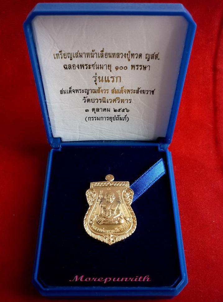 เหรียญเสมาหลวงพ่อทวดวัดช้างให้ (พิมพ์หน้าเลื่อน) สมเด็จญาณสังวรฯ ฉลองพระชนมายุ ๑๐๐ ปี พ.ศ.๒๕๕๖