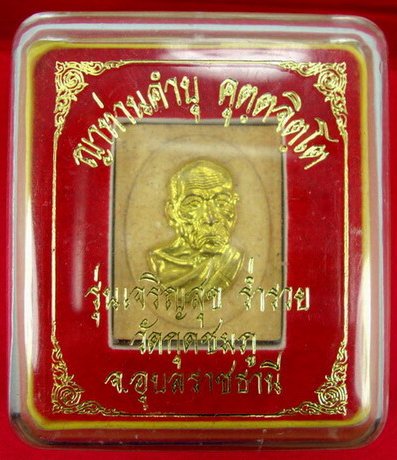หลวงปู่คำบุ รุ่นเจริญสุข หน้าทองคำ ฝังตะกรุด สวยๆ กล่องเดิมๆ เคาะแรกแดงครับ