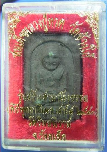 หลวงพ่อทวด วัดวิมลนิวาส ปี43 เนื้อว่าน กล่องเดิม อธิษฐานจิตนำโดยหลวงปู่หมุน วัดบ้านจานเคาะแรกแดงครับ