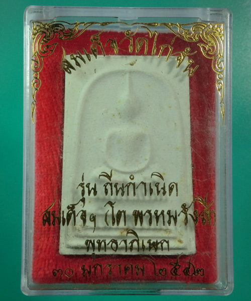 *** เคาะเดียว *** พระสมเด็จวัดไก่จ้น รุ่นถิ่นกำเนิด ๒๕๔๒
