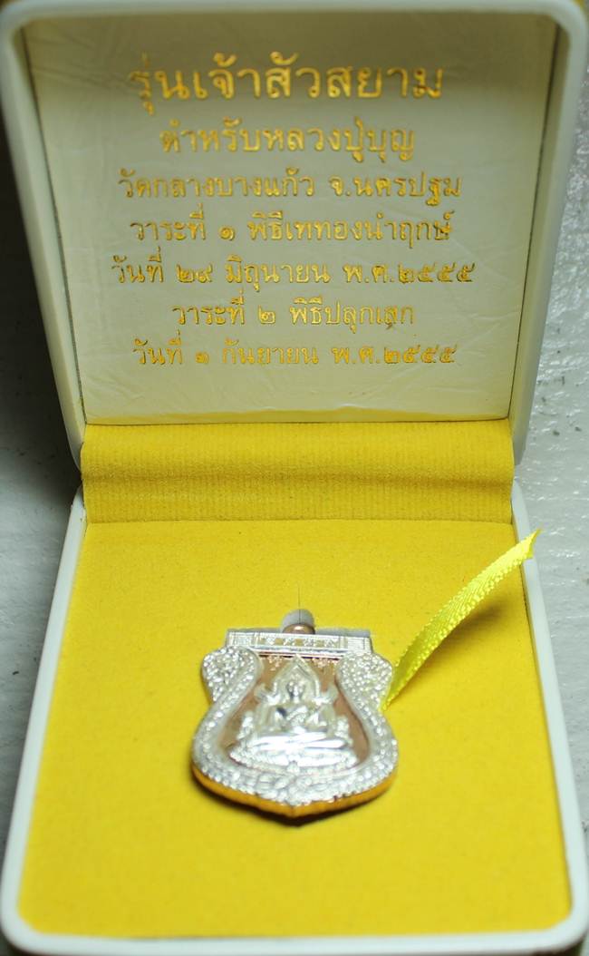 **พระพุทธชินราช รุ่นเจ้าสัวสยาม หลวงพ่อคง วัดกลางบางแก้ว เนื้อนวะหน้าเงินซุ้มเงิน เลข 580**