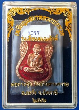 เหรียญเสมาหลวงพ่อทวด พ่อท่านซุ่น วัดบ้านลานควาย จ.ปัตตานี เนื้อทองแดงลงยาสีแดง ปี 2555 หมายเลข 1087