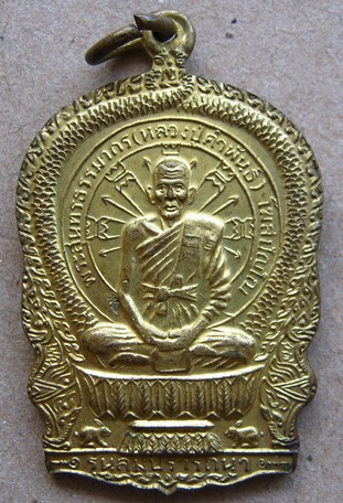 เหรียญสมปรารถนา หลวงปู่คำพันธ์ รุ่น1 ปี2537 วัดธาตุมหาชัย อ.ปลาปาก จ.นครพนม