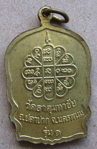 เหรียญสมปรารถนา หลวงปู่คำพันธ์ รุ่น1 ปี2537 วัดธาตุมหาชัย อ.ปลาปาก จ.นครพนม