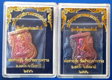 เหรียญเสมาหลวงพ่อทวด พ่อท่านซุ่น วัดบ้านลานควาย จ.ปัตตานี เนื้อทองแดงผิวไฟ ปี 55 จำนวน 2 เหรียญ (9)