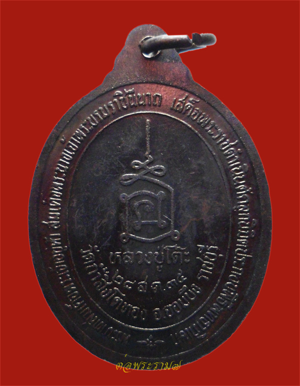เหรียญหลวงปู่โต๊ะ วัดประดู่ฉิมพลี ออกวัดถ้ำสิงโตทอง ราชบุรี ปี 2535