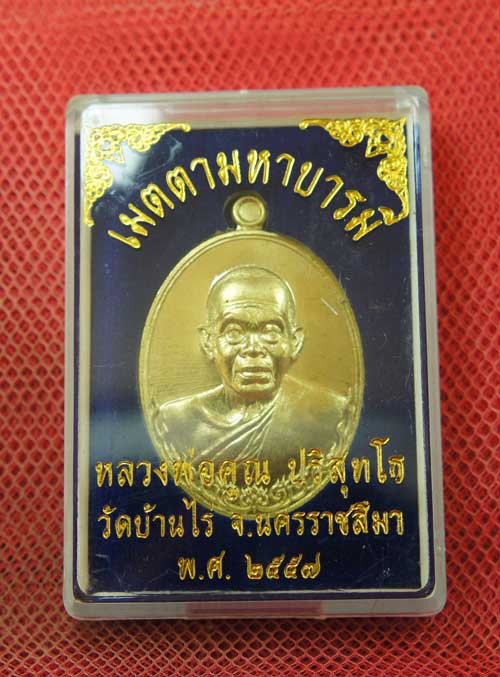 เหรียญ หลวงพ่อคูณ รุ่น เมตตามหาบารมี (เเยกจากชุดกรรมการครึ่งองค์) เนื้อทองระฆัง หมายเลข 934