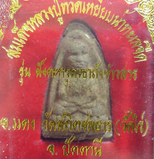หลวงปู่ทวด  วัดไร่  จ.ปัตตานี