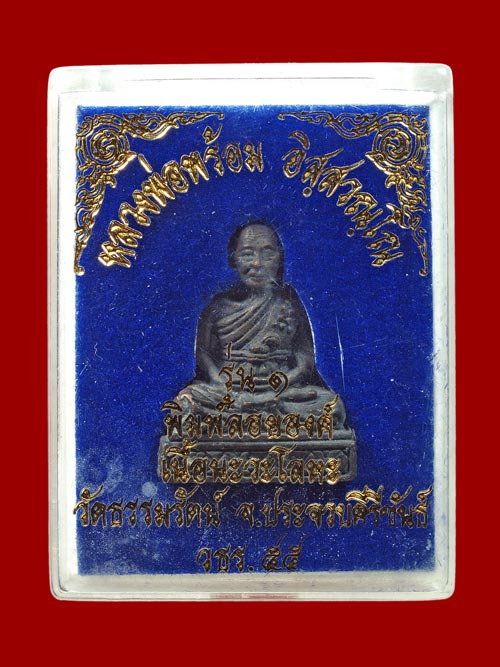 พระลอยองค์ หลวงพ่อพร้อม วัดธรรมรัตน์ เนื้อนวะโลหะ ปี55 สภาพสวย พร้อมกล่องเดิม