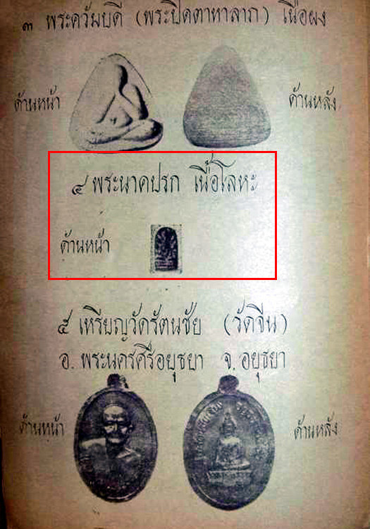 พระนาคปรก จตุรพิธฯ หลวงพ่อกวย ร่วมปลุกเสก     ...... เคาะเดียวแดง