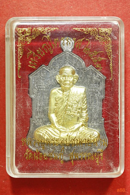 เหรียญไตรมาส 53 หลวงปู่นาม วัดน้อยชมภู่ จ.สุพรรณบุรี พร้อมกล่องเดิม