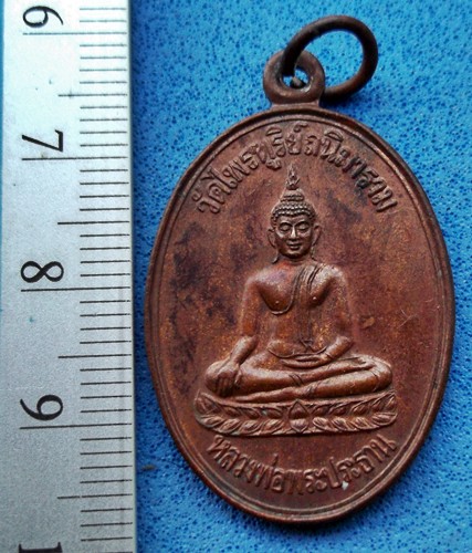 วัดใจเริ่ม 10 บาท กับ เหรียญหลวงพ่อประธาน วัดไพรฑูรริย์ถนิมาราม หลวงพ่อไฉน ปี๔๓.AM242