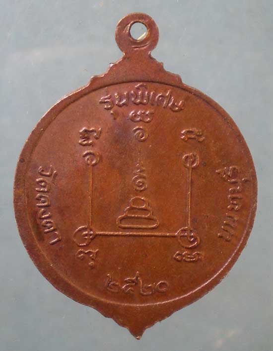 เหรียญปี20 หลวงพ่อวัน วัดคงคา นนทบุรี