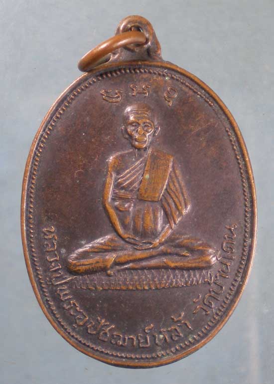 เหรียญพระอุปัชฌาย์หล้า วัดบ้านโดน สระบุรี