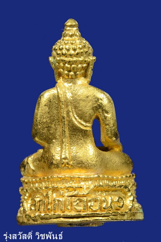 พระกริ่งสุกไก่เถื่อน ปี 2519 วัดมหาธาตุยุวราชรังสฤษฏ์ ราชวรวิหาร กรุงเทพฯ กะไหล่ทอง 