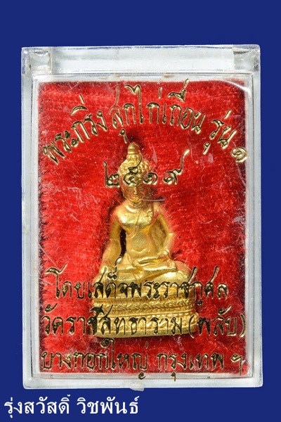 พระกริ่งสุกไก่เถื่อน ปี 2519 วัดมหาธาตุยุวราชรังสฤษฏ์ ราชวรวิหาร กรุงเทพฯ กะไหล่ทอง 