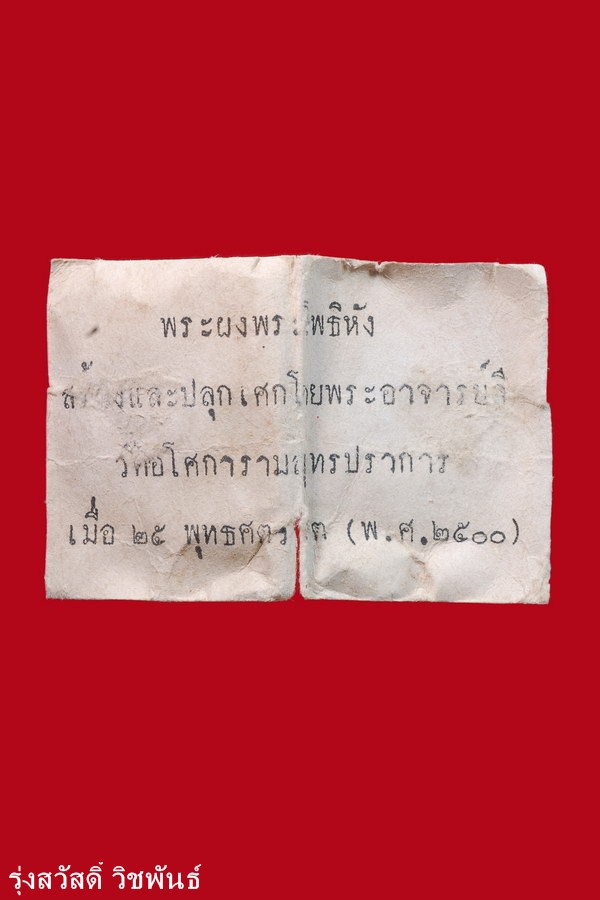 พระโพธิจักร หลวงพ่อลี วัดอโศการาม เนื้อดิน พิมพ์ใบโพธิ์ ปี ๒๕๐๐