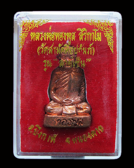 กริ่งหล่อโบราณ" รุ่นลายเซ็น" หลวงปู่ทองพูล สิริกาโม วัดสามัคคีอุปถัมภ์ จ.บึงกาฬ  เนื้อทองแดงผิวไฟ