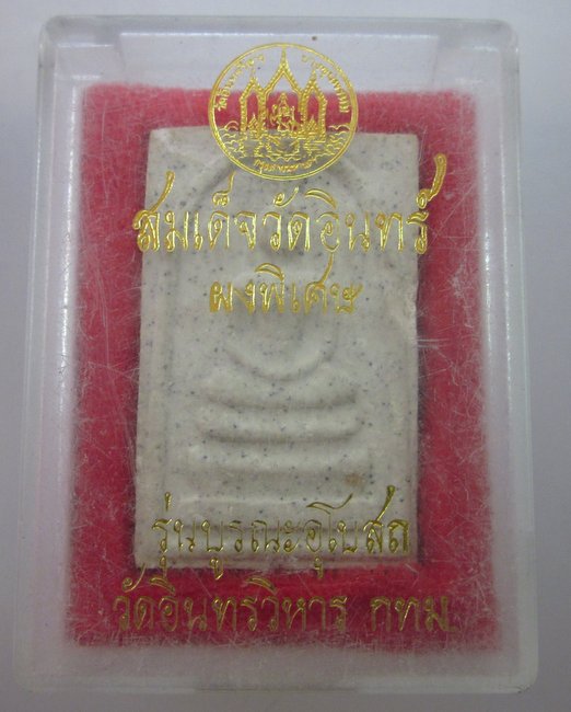 พระสมเด็จวัดอินทร์ ผงวิเศษ รุ่นบูรณะอุโบสถ