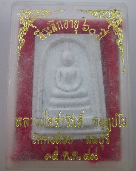 พระสมเด็จหลวงพ่อสารันต์ วัดดงน้อย จ ลพบุรี