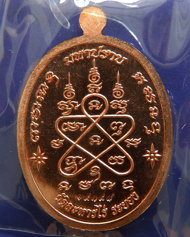 9.เหรียญเจริญพร ชินบัญชรมหาปราบ หลวงปู่ทิม วัดละหารไร่ เนื้อทองแดง โค้ด-เลข กล่องเดิม