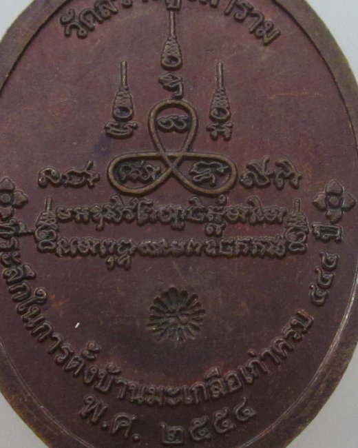 เหรียญหลวงพ่อคำแก้ว วัดสว่างบูรพาราม ปี๕๔