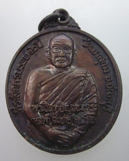 เหรียญหลวงพ่อสมชาย วัดเขาสุกิม จันทบุรี"ที่ระลึกครบรอบ๔๐ปี"