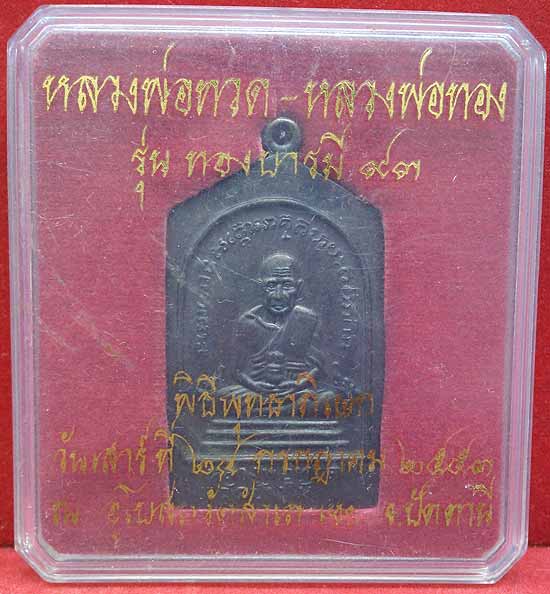 *เหรียญห้าเหลี่ยม บารมี ๙๓..ลป.ทวด-ลป.ทอง วัดสำเภาเชย*